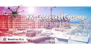 ЖК «Солнечная система» - съёмка с воздуха