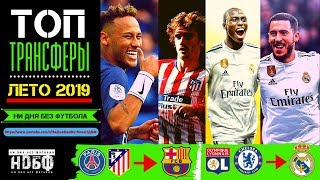 ТРАНСФЕРЫ  РЕАЛА И БАРСЕЛОНЫ/ МБАППЕ-1✦РОНАЛДУ-20/ТРАНСФЕРЫ 2019