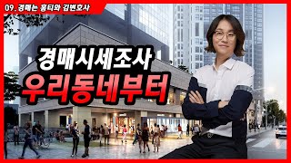 9.경매 시세조사 우리동네부터[시세왕홍티]