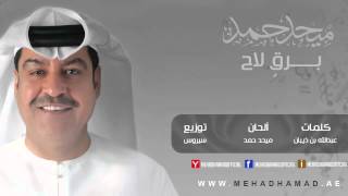 Mehad Hamad - Bargen Laa7 | ميحد حمد - برقٍ لاح