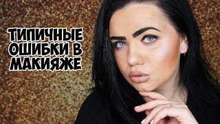 УЖАСНЫЙ МАКИЯЖ | ТИПИЧНЫЕ ОШИБКИ В МАКИЯЖЕ