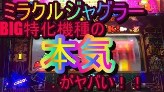 ジャグラー　俺の時だけBIGオンリーで頼む！異世界転生ばりのチートスキル発動！ぬへへ( *´艸｀)OPは目押し達人のスキル話　スーパーミラクルジャグラー　仕事終わりにかるーく打ちますか