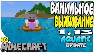03| MINECRAFT 1.13 | ВАНИЛЬНОЕ ВЫЖИВАНИЕ