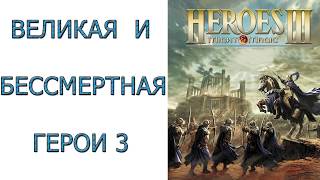 Heroes of Might and Magic III - Великая и бессмертная игра