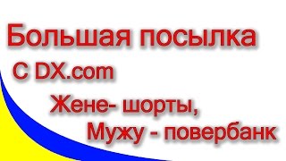Заказ из dx.com: пара сюрпризов жене, а мне лампа и PowerBank