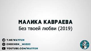 Малика Кавраева - Без твоей любви (2019)