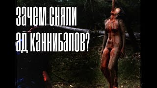 ЗАЧЕМ СНЯЛИ АД КАННИБАЛОВ?