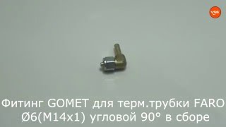 Фитинг GOMET для термопластиковой трубки FARO Ø6M14x1 угловой 90° в сборе