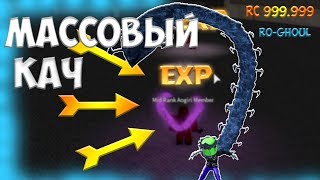 МАССОВЫЙ КАЧ В RO-GHOUL ROBLOX ! СЕКРЕТНОЕ МЕСТО ДЛЯ КАЧА!