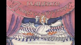 Г.Х. Андерсен "Принцесса на горошине"