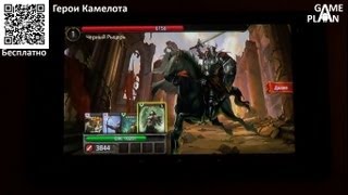 Game Plan #341 "Герои Камелота"