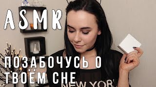 АСМР | Персональное внимание. Подарок для тебя ? Помогу уснуть ASMR | Personal attention