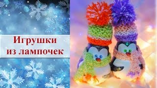Новогодние игрушки из лампочек своими руками ✿ Идеи для творчества