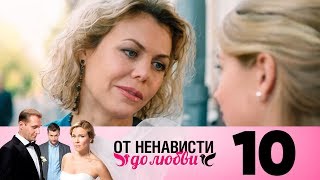 От ненависти до любви | Сезон 1 | Серия 10