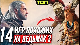 ТОП 15: Игры похожие на Ведьмак 3 | ОНИ ОТНИМУТ ВСЁ СВОБОДНОЕ ВРЕМЯ