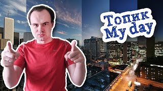 Топик мой день. Топик My day на английском рассказ о своем дне