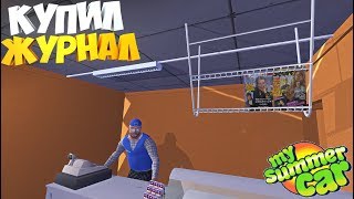 My Summer Car (MODS) - Купил ЖУРНАЛ и СНЯЛ ОБШИВКУ В КОРЧЕ
