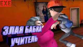 SCARY TEACHER 3D : ЗЛАЯ БАБКА УЧИТЕЛЬ СЕСТРА БАЛДИ И ПРИВЕТ СОСЕДА.EXE