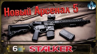 STALKER Новый Арсенал 5 - 6: Бар , Аленький цветочек , База бандитов