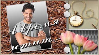 Proshow Producer - Бесплатный мужской проект | А Время летит...