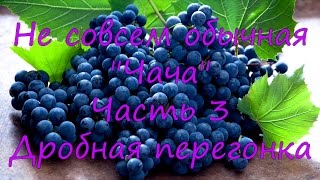 Не совсем обычная "Чача". Часть 3. Дробная перегонка.