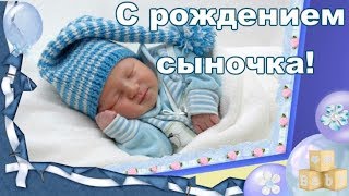 С рождением СЫНОЧКА! Поздравление с рождением СЫНА Красивая видео открытка
