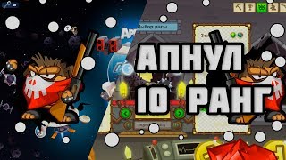 ВЕСЁЛЫЕ БОИ НА ДУЭЛЬКЕ В 2 ПЕРСА!АПНУЛ 10 РАНГ!