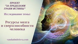 ПРОЕКТ ЗА ПРЕДЕЛАМИ ГРАНИ ИСТИНЫ. РЕСУРСЫ МОЗГА И СВЕРХСПОСОБНОСТИ ЧЕЛОВЕКА