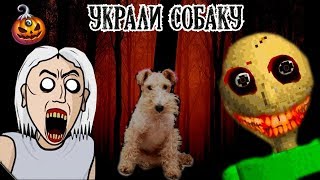 #БАЛДИ В РЕАЛЬНОЙ ЖИЗНИ УКРАЛ НАШУ СОБАКУ  Baldi's Basics и #БАБКАГРЕННИ #МОРОЖЕНЩИК ПРОТИВ