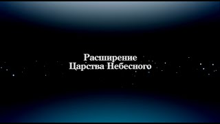Расширение Царства Небесного  Глеб и Светлана Спиваковы 24 мая 2015г