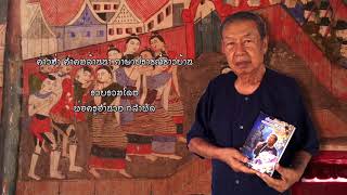 ค่าวฮ่ำ คำคมล้านนา ภาษาปราชญ์ชาวบ้าน - พ่อครูอำนวย กลำพัด 041