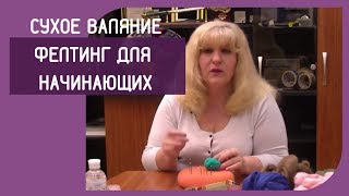 ?Сухое валяние.  Фелтинг для начинающих. Мастер-класс Урок4