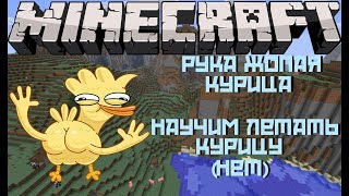 КРЫЛО-ПОПАЯ КУРИЦА ИЛИ КАК НАУЧИТЬ КУРИЦУ ЛЕТАТЬ? | MINECRAFT (ПРОХОЖДЕНИЕ КАРТЫ)