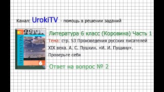 Вопрос №2 Пушкин. «И. И. Пущину». Проверьте себя — Литература 6 класс (Коровина В.Я.) Часть 1