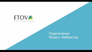 Подключение Яндекс.Вебмастер - ETOV