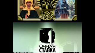 Очная ставка. СВЯТЫЕ СПАСИТЕЛИ (эфир от 25.02.2012)