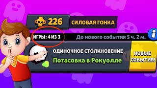 КАК ИМ УДАЛОСЬ СЫГРАТЬ 4-й бой ? НОВОСТИ БРАВЛ СТАРС