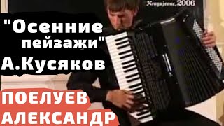 А. Кусяков "Осенние пейзажи" /исп. ред. В. Семенов/ Сербия (2006)