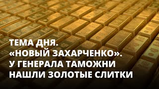 У генерала таможни нашли золотые слитки. Тема дня