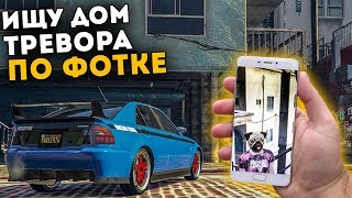 КАК ОН НАШЁЛ ДОМ ТРЕВОРА ПО ФОТКЕ? // ПОИСК ПО ФОТКЕ В GTA 5 ONLINE