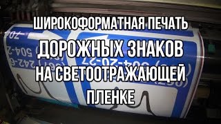 Широкоформатная печать дорожных знаков на светоотражающей плёнке.