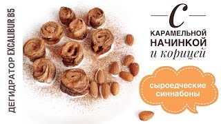 Синнабоны рецепт для дома. Сыроедческие сладости в дегидраторе.