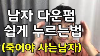 남자 옆머리 다운펌 쉽게 누르기(feat.잘죽이는영상)Easy Self-Down Perm