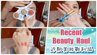 [妝容分享] Recent Beauty Haul & Review ♥近期美妝戰利品 ║ Eunice's Planet