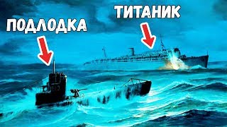 Титаник не утонул? Его потопила подлодка?