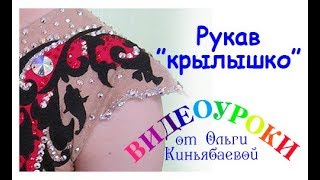 Рукав-"крылышко". Мастер класс для начинающих. Как сшить купальник для художественной гимнастики.