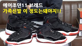 나이키 에어조던 11 브레드 마이클조던 우승 신발 리뷰!