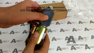 Соленоид остановки двигателя stop solenoid JCB 332J5060 71630091 AFTERMARKET