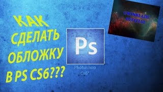 Как сделать обложку/шаблон для youtube