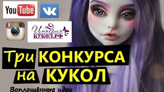ТРИ КОНКУРСА НА КУКОЛ /Итоги 11 сентября 2016/Империя Кукол/Воплощённые идеи/Монстер Хай